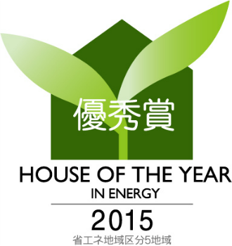 優秀賞 HOUSE OF THE YEAR IN ENERGY 2015 省エネ地域区分５地域