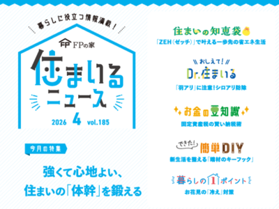 「住まいるニュース」2026年4月号のイメージ