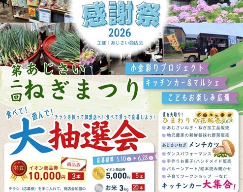 あじさいねぎ祭り2026！のイメージ