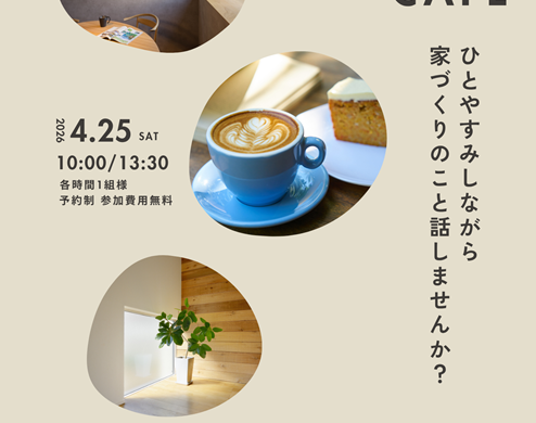 おうちづくりカフェのイメージ